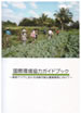 Guidebook of International Environment Cooperation